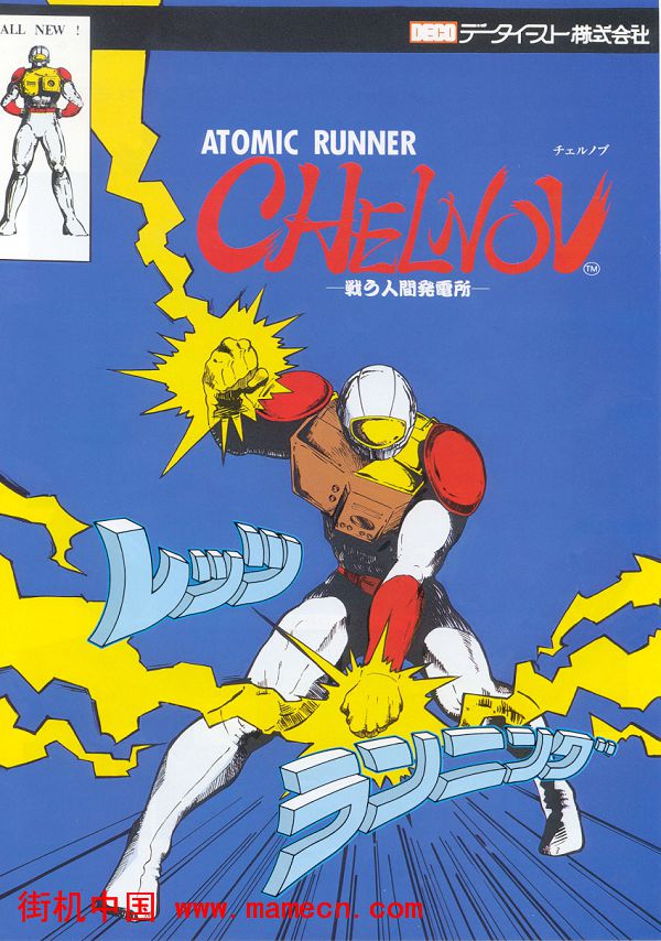 原子超人世界版Chelnov-Atomic Runner(World)街机游戏海报