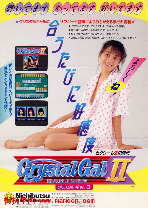水晶女孩2 Crystal Gal II Mahjong街机游戏海报