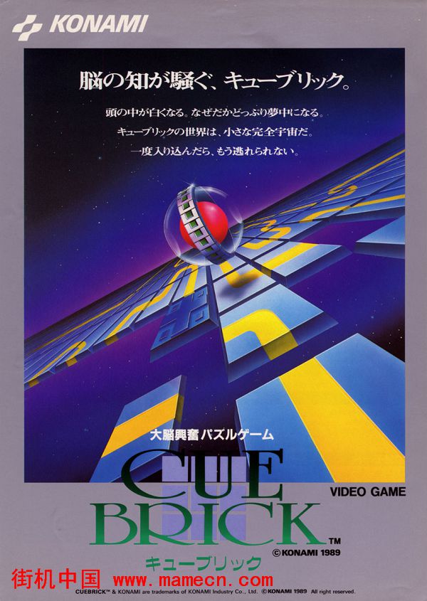 砖块拼图大考验日版Cue Brick(Japan)街机游戏海报