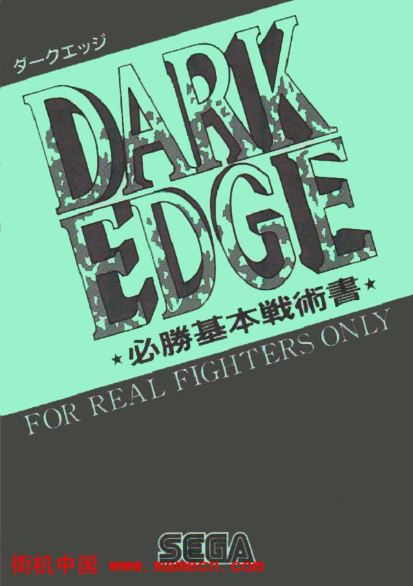 黑暗边缘3D格斗Dark Edge街机游戏海报