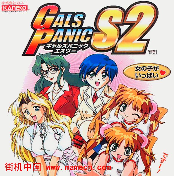 天蚕变S2世界版Gals Panic S2(World)街机游戏海报
