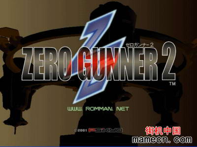 零式枪手2 Zero Gunner 2出招表