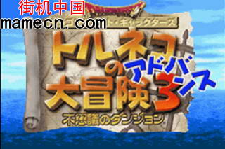 【GBA】特鲁尼克大冒险3中文版带模拟器