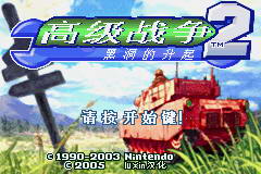 【GBA】高級戰爭2中文版帶模擬器