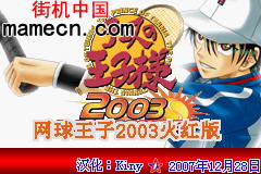 【GBA】网球王子2003火红中文版带模拟器