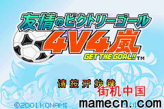 【GBA】友情足球4v4中文版带模拟器