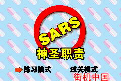 【GBA】SARS神圣职责中文版