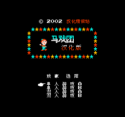 【NES】马戏团中文版