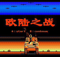 【NES】欧陆之战中文版