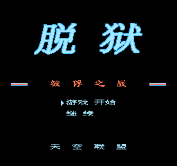 【NES】脱狱中文版
