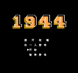 【NES】1944中文版