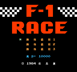 【FC】F-1赛车中文版