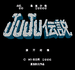 【FC】JuJu传说中文版