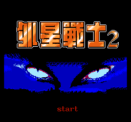【NES】外星战士2简体中文版