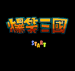 【NES】爆笑三国中文简体版