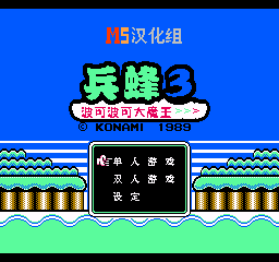 【NES】兵蜂3中文版