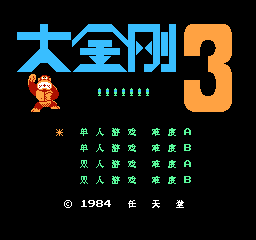 【NES】大金刚3中文版