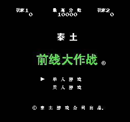 【FC/NES】前线大作战中文版