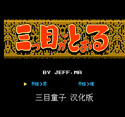 【NES】三目童子中文版