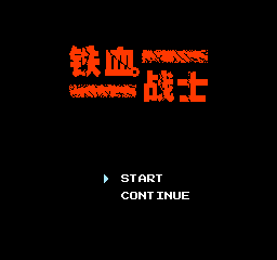 【NES】铁血战士中文版