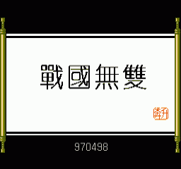 【FC】战国无双中文版