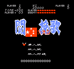 【NES】斗者的挽歌中文版