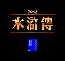 【NES】水浒传中文版