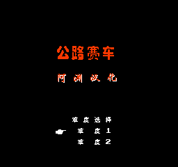【FC】公路赛车中文版