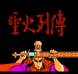 【NES】圣火列传中文版