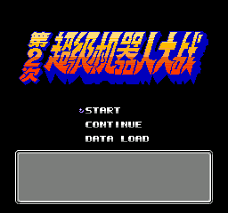 【NES】第2次超级机器人大战中文版