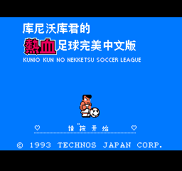 手机版FC热血足球中文版